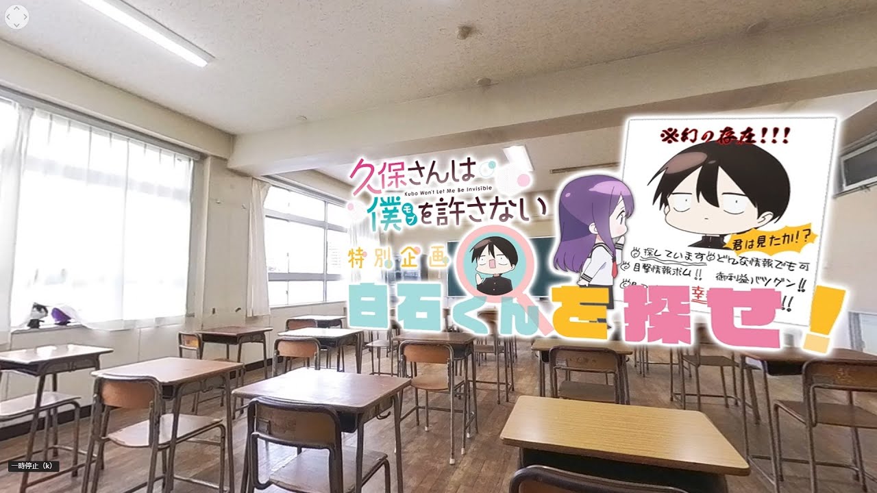 【VR動画】TVアニメ『久保さんは僕を許さない』 【特別企画】白石くんを探せ！