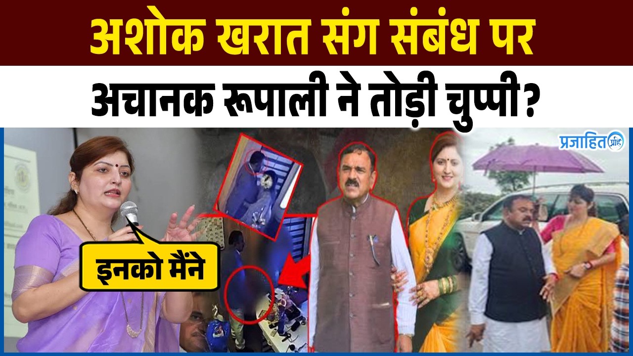 Rupali breaks silence on her relationship with Ashok Kharat? It's causing a stir! Rupali Chakanakar | Ashok Kharat