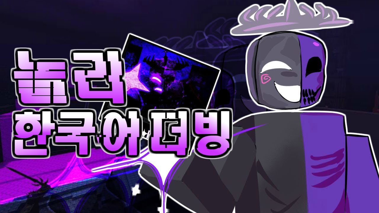 [Forsaken In Korean]  놀리 한국어 더빙 추가됨 ㄷㄷㄷ - 로블록스 포세이큰
