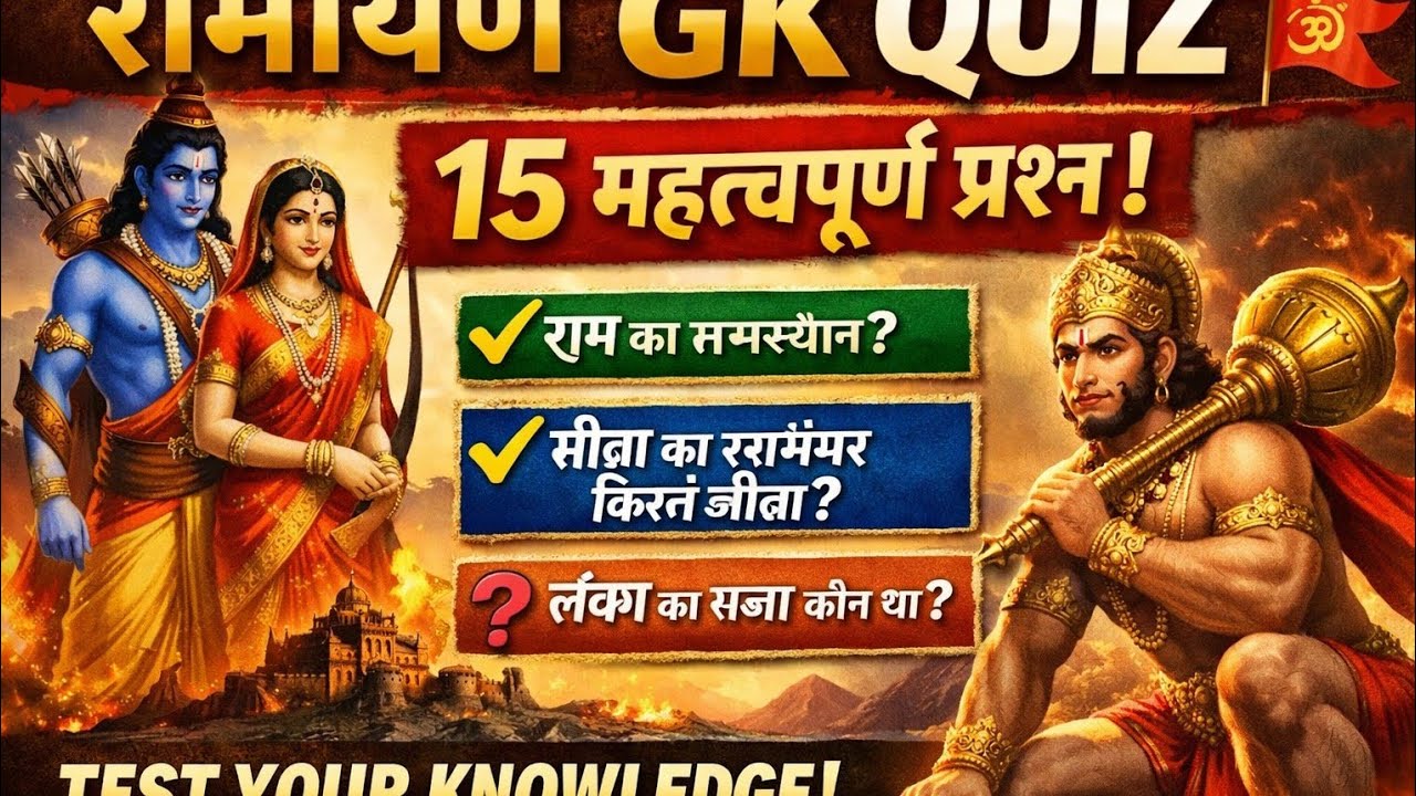 Ramayan General Knowledge Questions | Top 15 GK Quiz | Ramayan Special