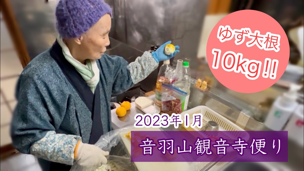 【音羽山観音寺便り】2023年1月| ゆず大根作り|初観音など