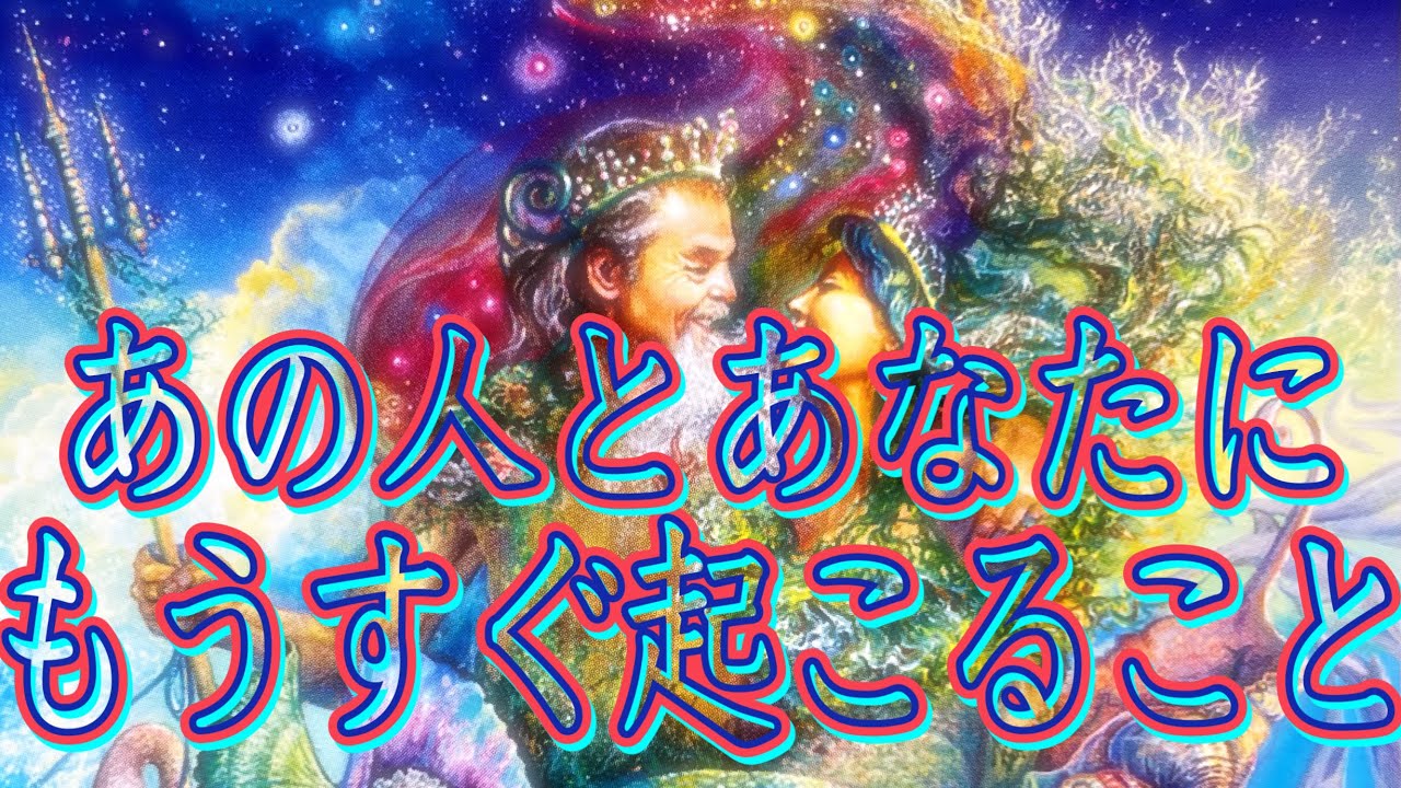 あの人とあなたにもうすぐ起こること❤️
