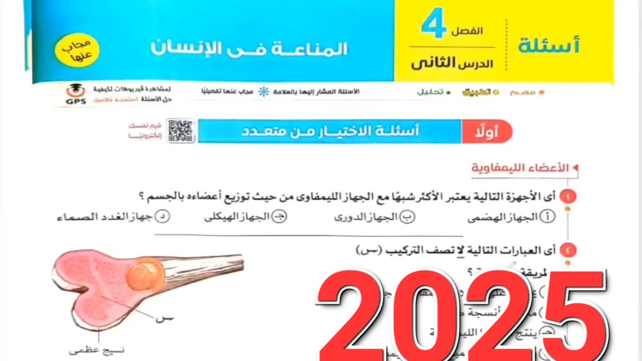 حل اسئلة الدرس الثاني المناعة فى الانسان من كتاب الامتحان 2025 للصف الثالث الثانوي