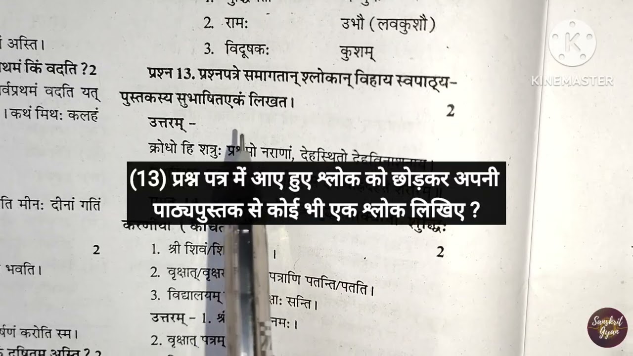 संस्कृत प्रशन पत्र हिंदी व्याख्या । Sanskrit Question Paper Explanation in hindi । Class 10 Sanskrit