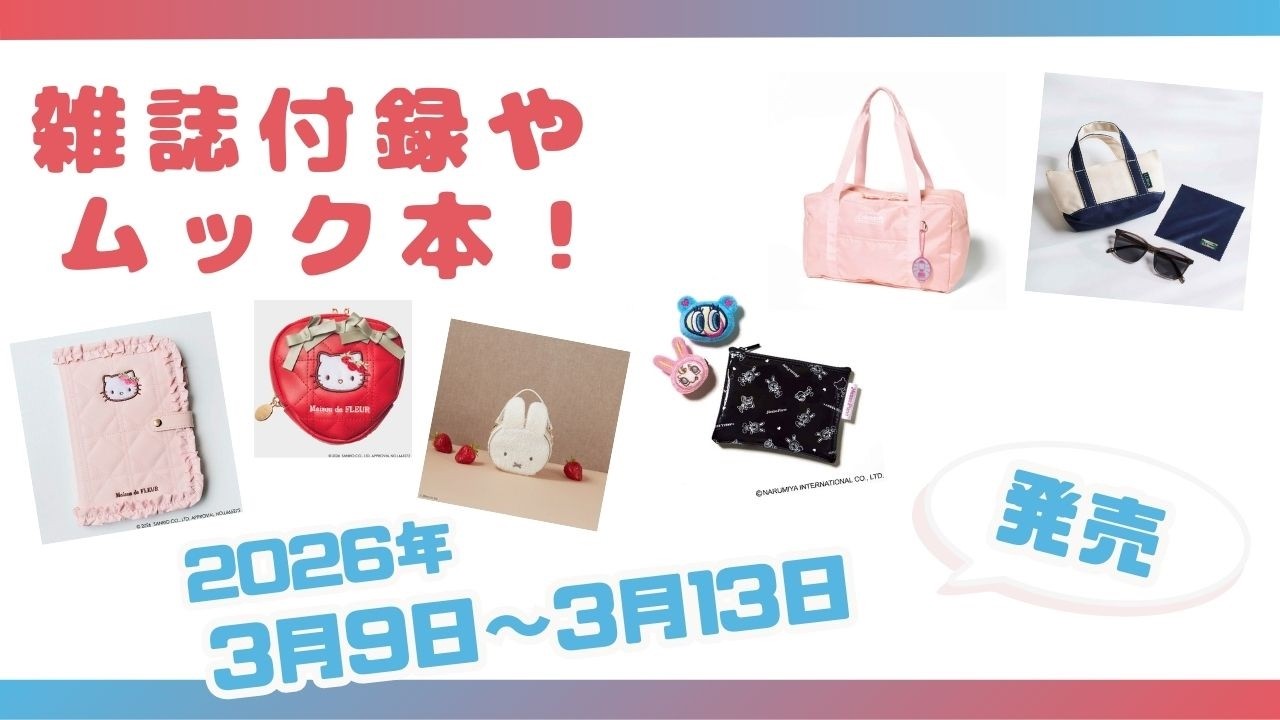 【今週発売】可愛から実用派、美容系も登場！3月9日〜13日発売の雑誌付録＆ムック本、一気見せ！【2026年最新版】