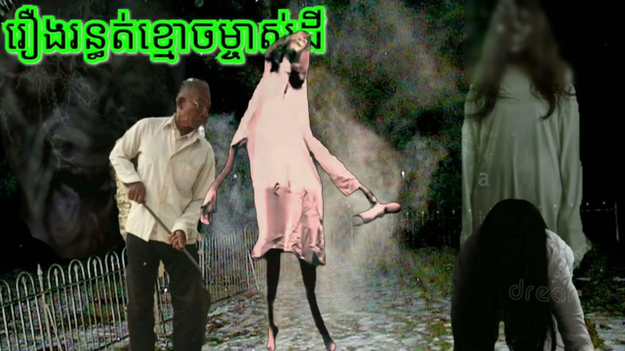 រឿងរន្ធត់ខ្មោចម្ចាស់ដី.រន្ធត់ភូមិជីរោទ៍លើរាត្រីរន្ធត់រាត្រីព្រឺព្រួចរឿងព្រាយ រឿងអាបរឿងខ្មោចសម្រាយរឿង