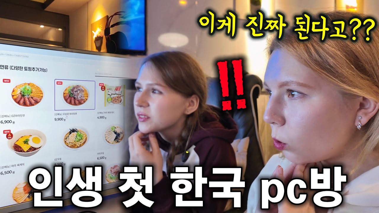 한국 PC방을 처음 경험해 보고 문화충격 받아버린 외국인 처형ㅋㅋ