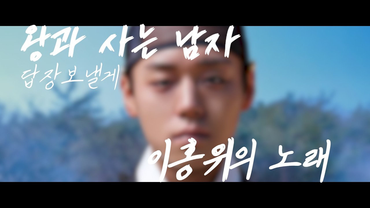 이홍위의 노래 | 왕과사는남자에 보내는 답장