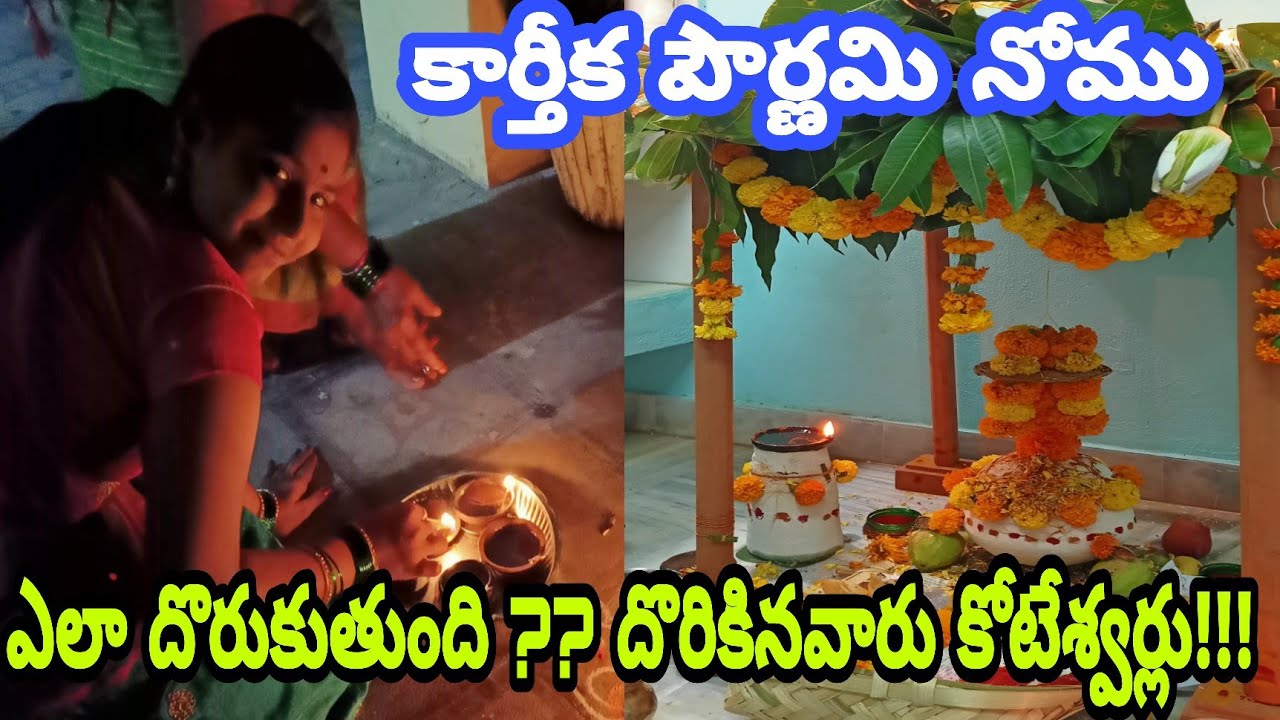 కార్తీక పౌర్ణమి నోము ఎలా దొరుకుతుంది?? దొరికిన వారు కోటీశ్వరులు!!!💫💫👉👉#Mallishwari Creations