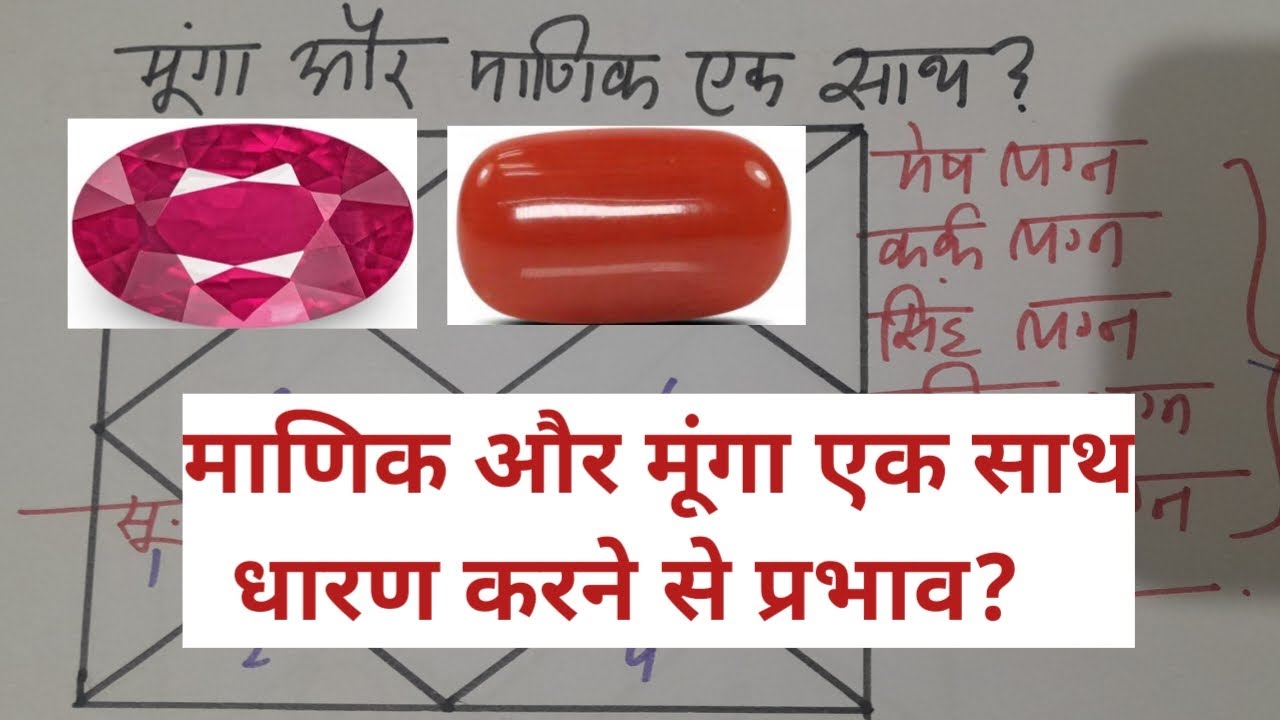 क्या मानिक और मूंगा एक साथ पहन सकते है, wearing Ruby and Red coral together, manik aur munga ek sath