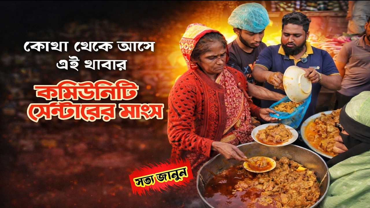 🚨 কমিউনিটি সেন্টারের বেঁচে যাওয়া মাংস বিক্রি! গোলামের হোটেল,মগজ,গুরদা,হাজীর বিরিয়ানি,কালা ভুনা।।