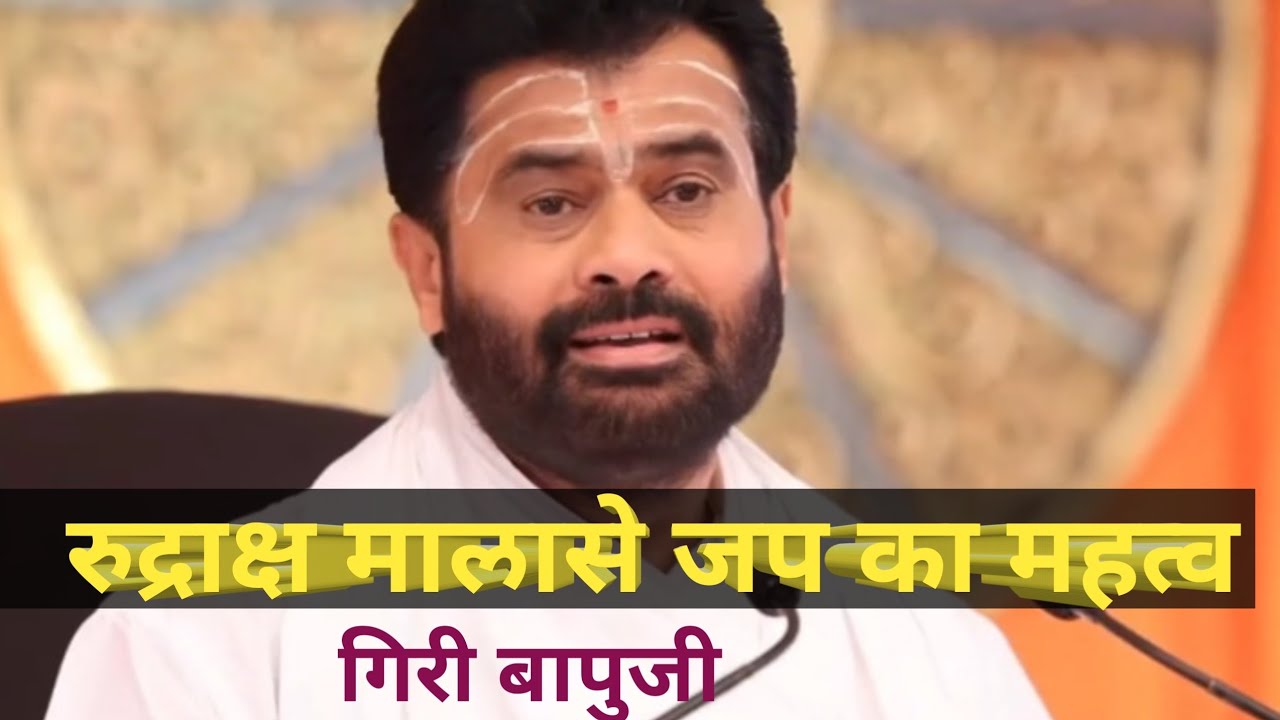 रुद्राक्ष मालासे जप का महत्व :गिरी बापुजी