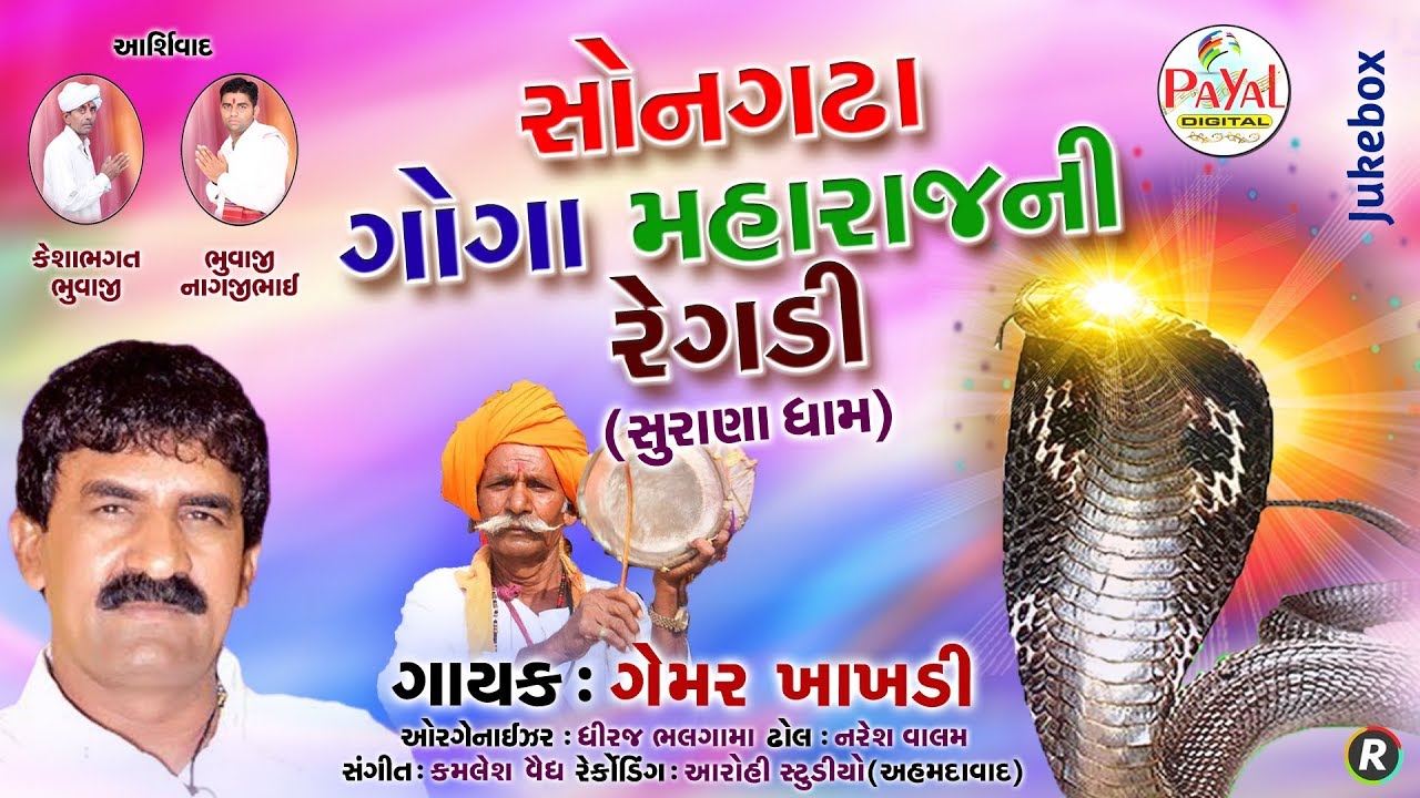 સોનગઢા ગોગા મહારાજની રેગડી || Ghemar Khakhdi || Jukebox 2019.