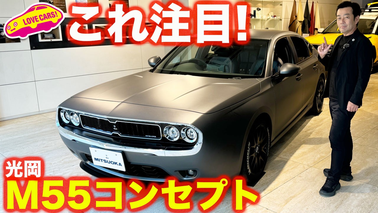 【大注目】光岡 M55 コンセプト を ラブカーズtv 河口まなぶ が内外装徹底チェック！
