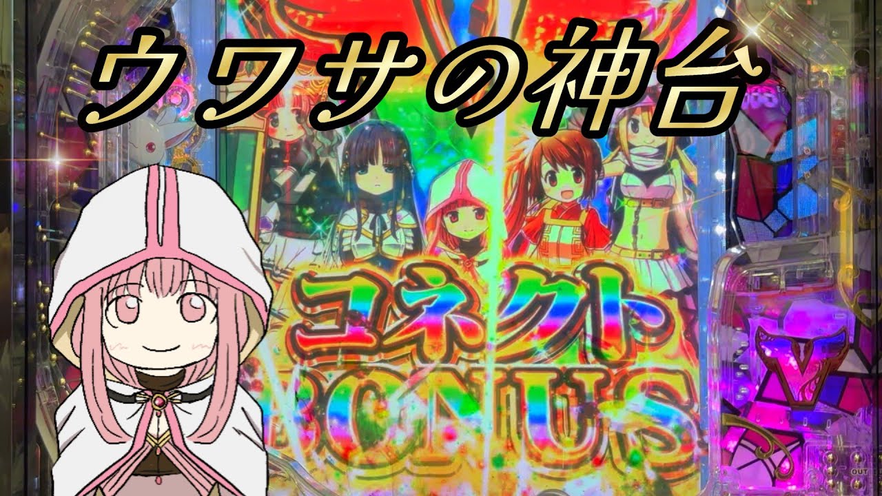 【eマギアレコード】ウワサのスマパチ。１G連 気持ち良すぎだろ。