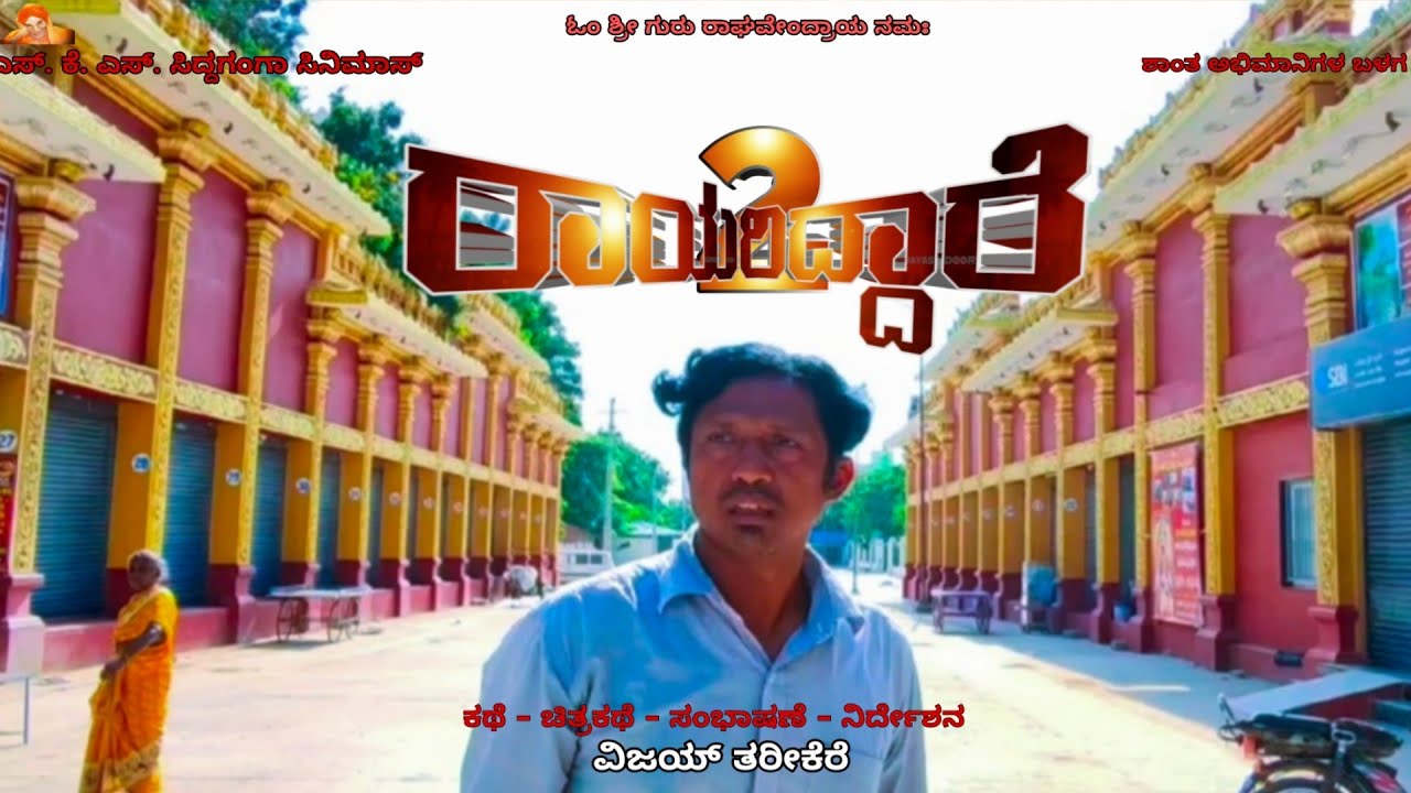  Ragavendra swamy | Rayariddare 2 movie Trailer | Vijay Tarikere | SKS Siddaganga Cinemas