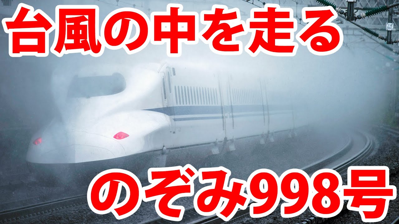 巨大番号「のぞみ998号」が現れたので乗ってみた！【名古屋→東京】