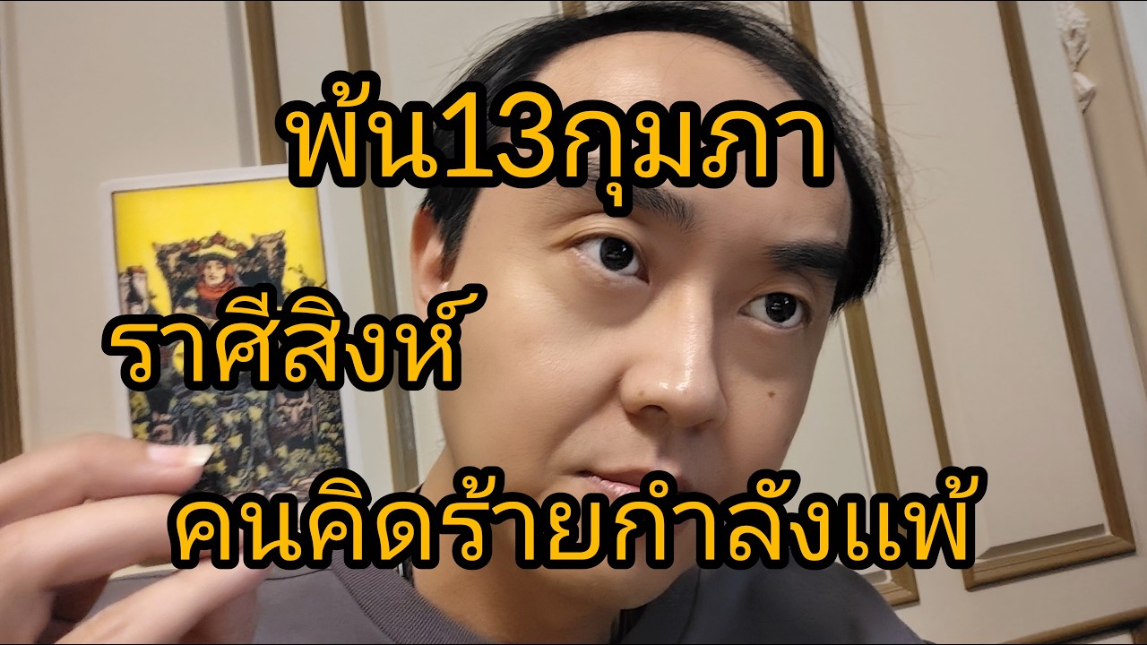 ดูดวงราศีสิงห์ พ้น13กุมภา คนคิดร้ายกำลังเเพ้