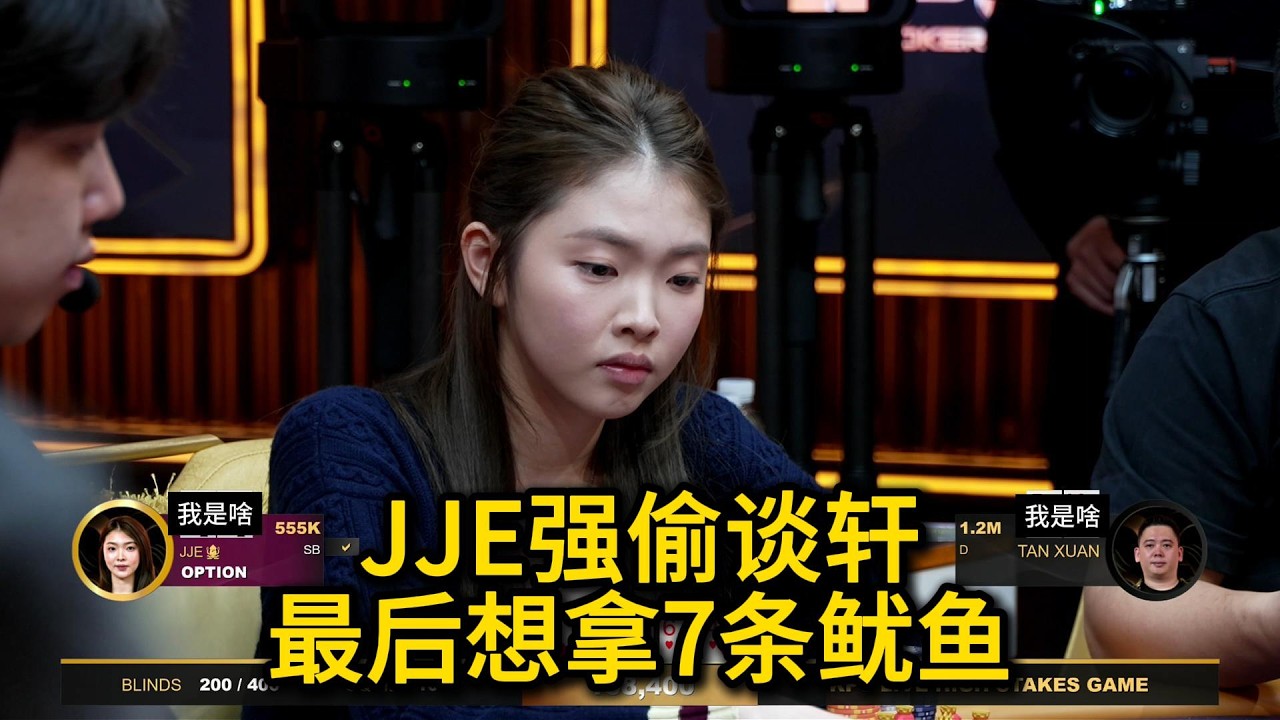 【羽哥全网首发】谈轩再搞大波动，JJE狂拿鱿鱼！ 2026KPC高额美元局第12期第3集（完） 德州扑克