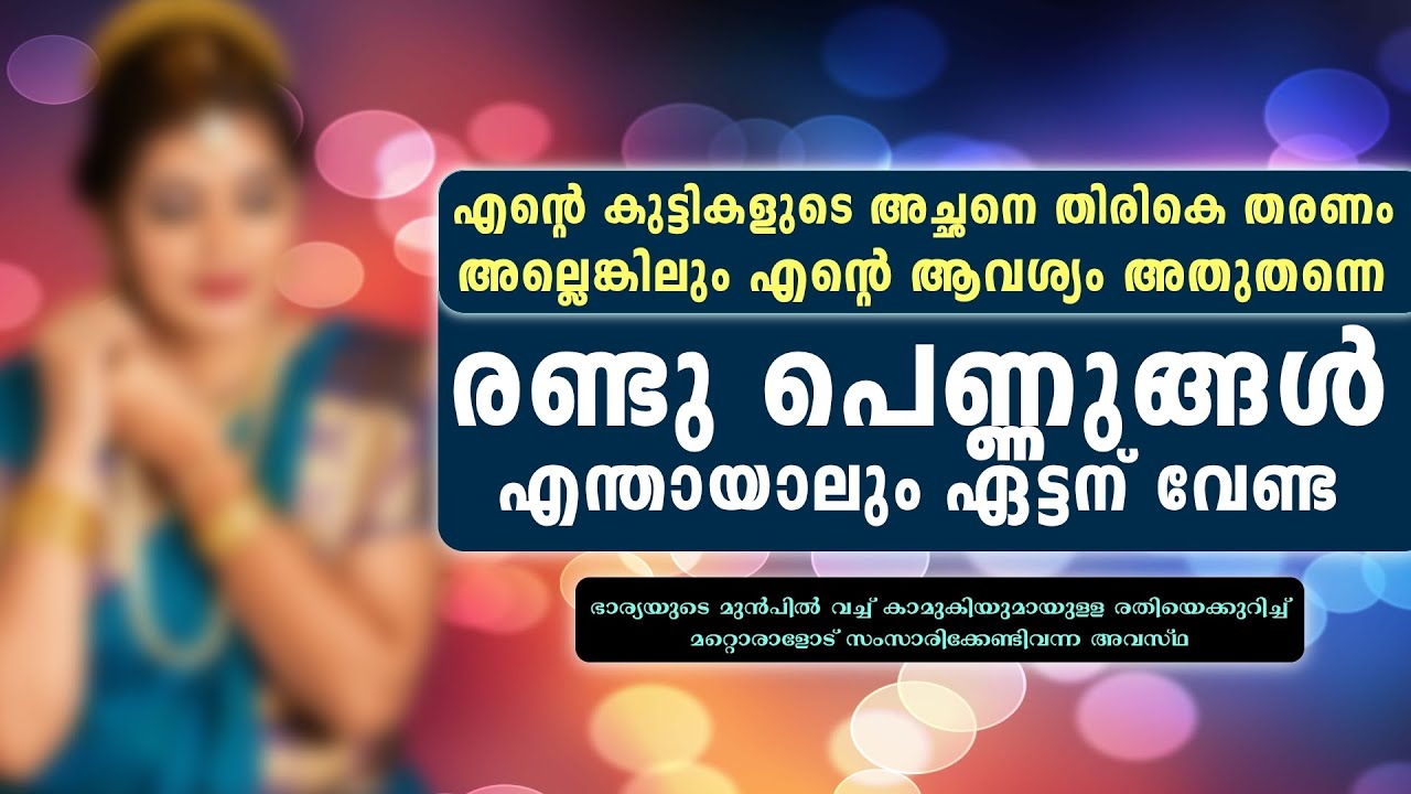 ഭർത്താക്കന്മാരുടെ തെറ്റുകൾ ക്ഷമിച്ച് വീണ്ടും അവന്റെ നെഞ്ചിൽ ചേർന്ന് സർവം മറന്നു നിൽക്കുന്ന സ്ത്രീകൾ