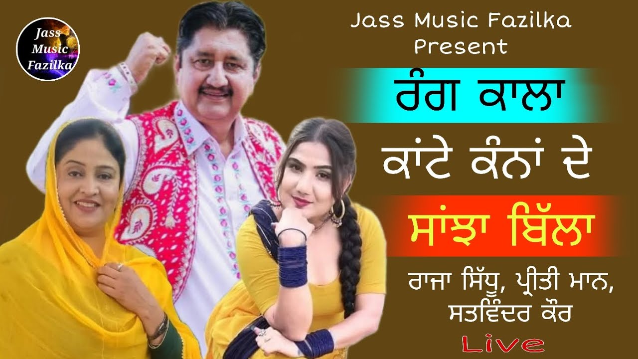 Kaante Kanan De | Raja Sidhu Preeti Maan Satvinder Kaur Live | Latest Songs | Jass Music Fazilka
