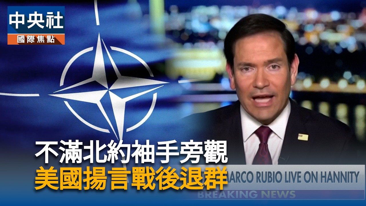 不滿北約袖手旁觀　美國揚言戰後退群｜中央社影音新聞