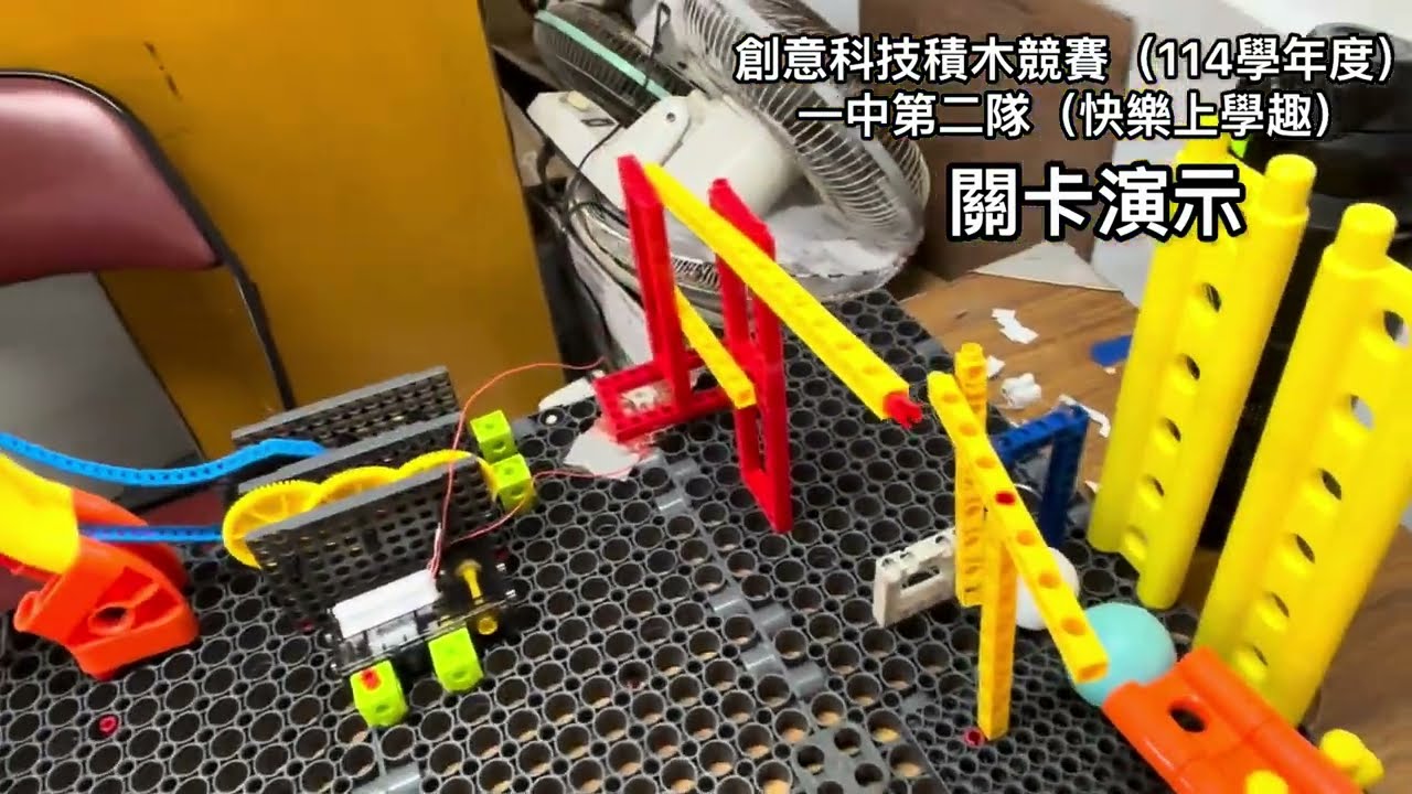 一中第二隊創意科技積木競賽作品（114學年度）￼柯t生活科技教室