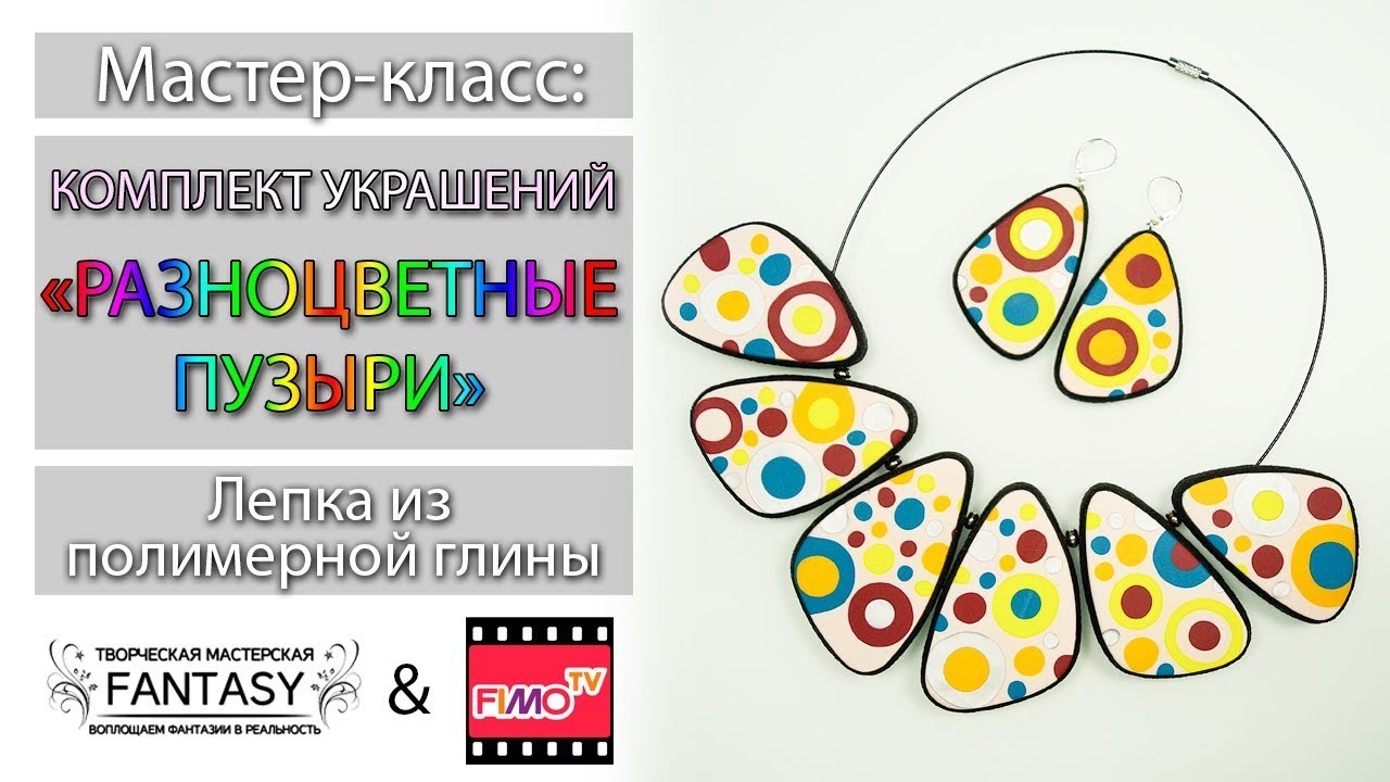 Мастер-класс: Комплект 