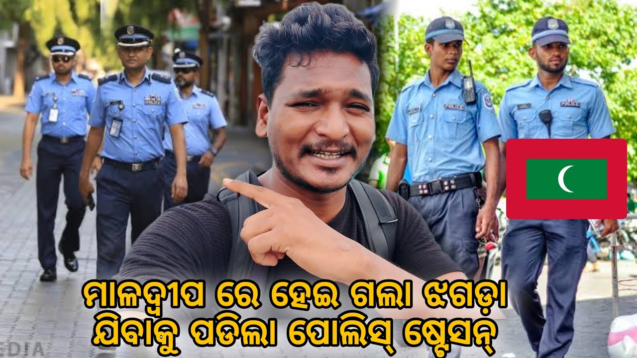 ମାଳଦ୍ବୀପ ରେ ହେଇ ଗଲା ଝଗଡ଼ା ଯିବାକୁ ପଡିଲା ପୋଲିସ୍ ଷ୍ଟେସନ୍ || my last day in Maldives #mutraveller