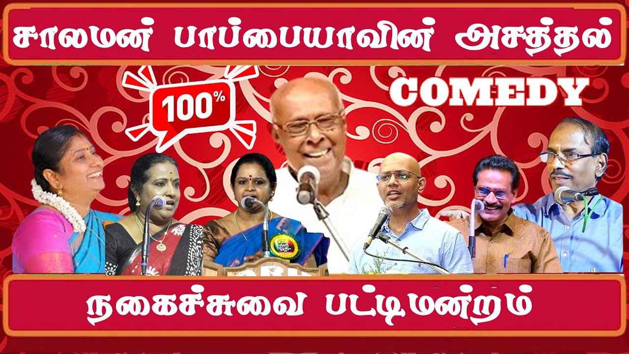 பாரம்பரியத்தை போற்றுவது ஆண்களா ? பெண்களா ?  அய்யா சாலமன் பாப்பையா முழு நேர நகைச்சுவை பட்டிமன்றம்
