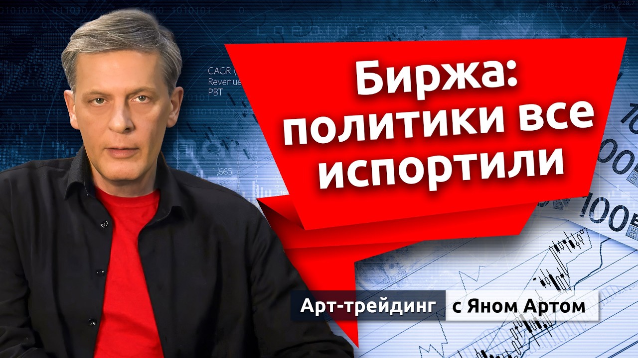 Биржа: политики все испортили. Блог Яна Арта - 21.09.2026