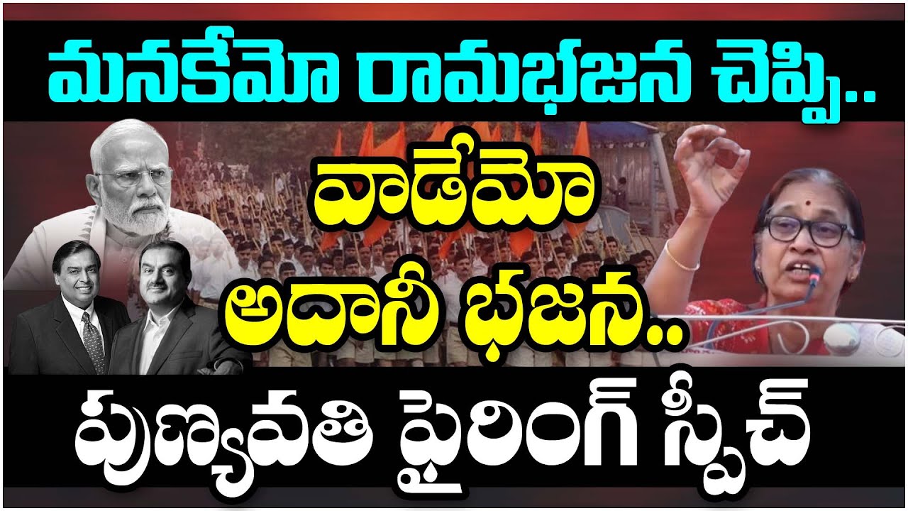 మనకేమో రామభజన చెప్పి.. వాడేమో అదానీ భజన.. పుణ్యవతి ఫైరింగ్ స్పీచ్ s punyavathi | Aidwa |  RSS | modi