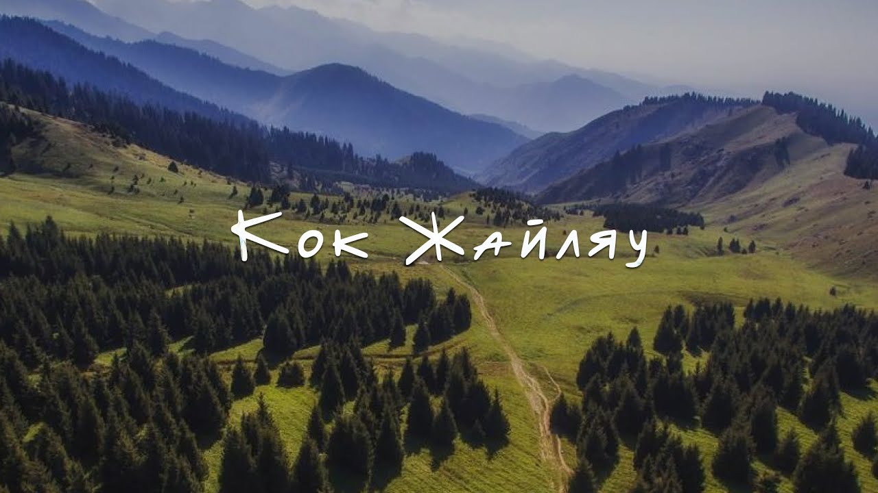 Кок-Жайляу на велосипеде | GoPro | 4K