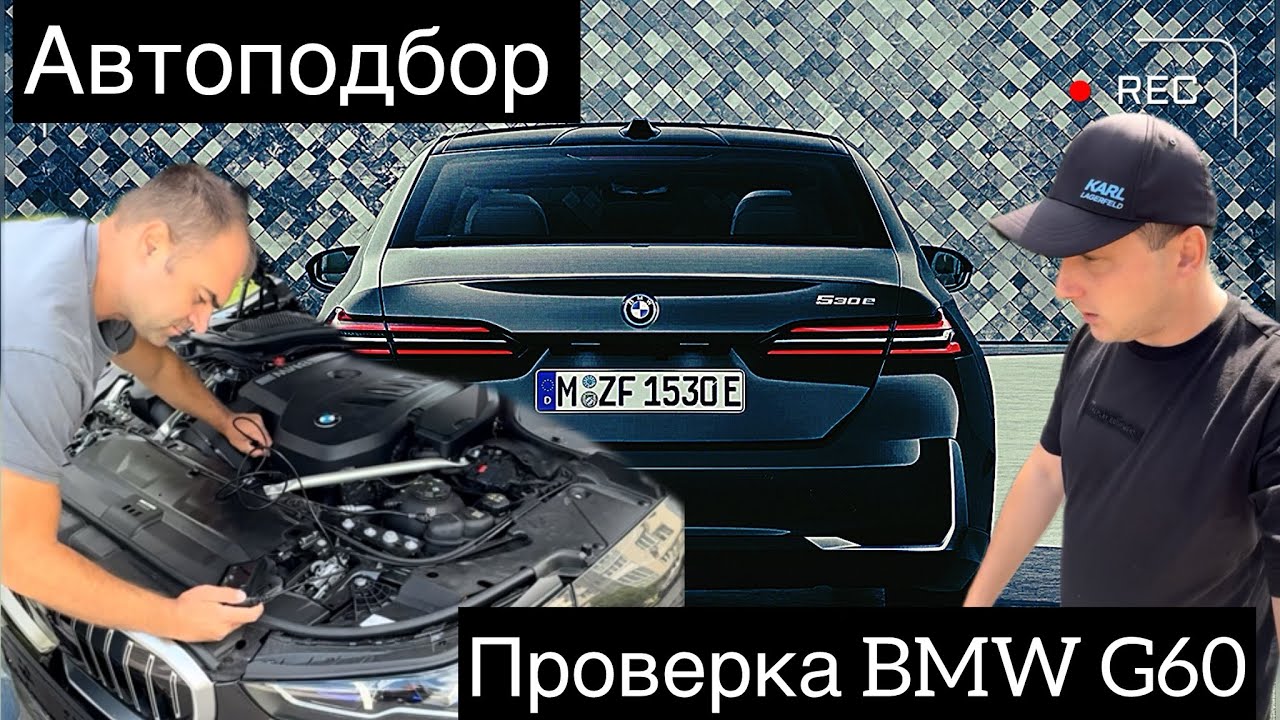 Автоподбор . Проверка перед покупкой BMW 5 G60 .