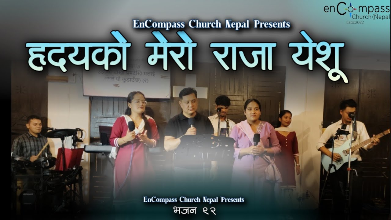 हृदयको मेरो राजा येशूलाई | Hridayeko Mero Raja Yeshulai | Bhajan 92