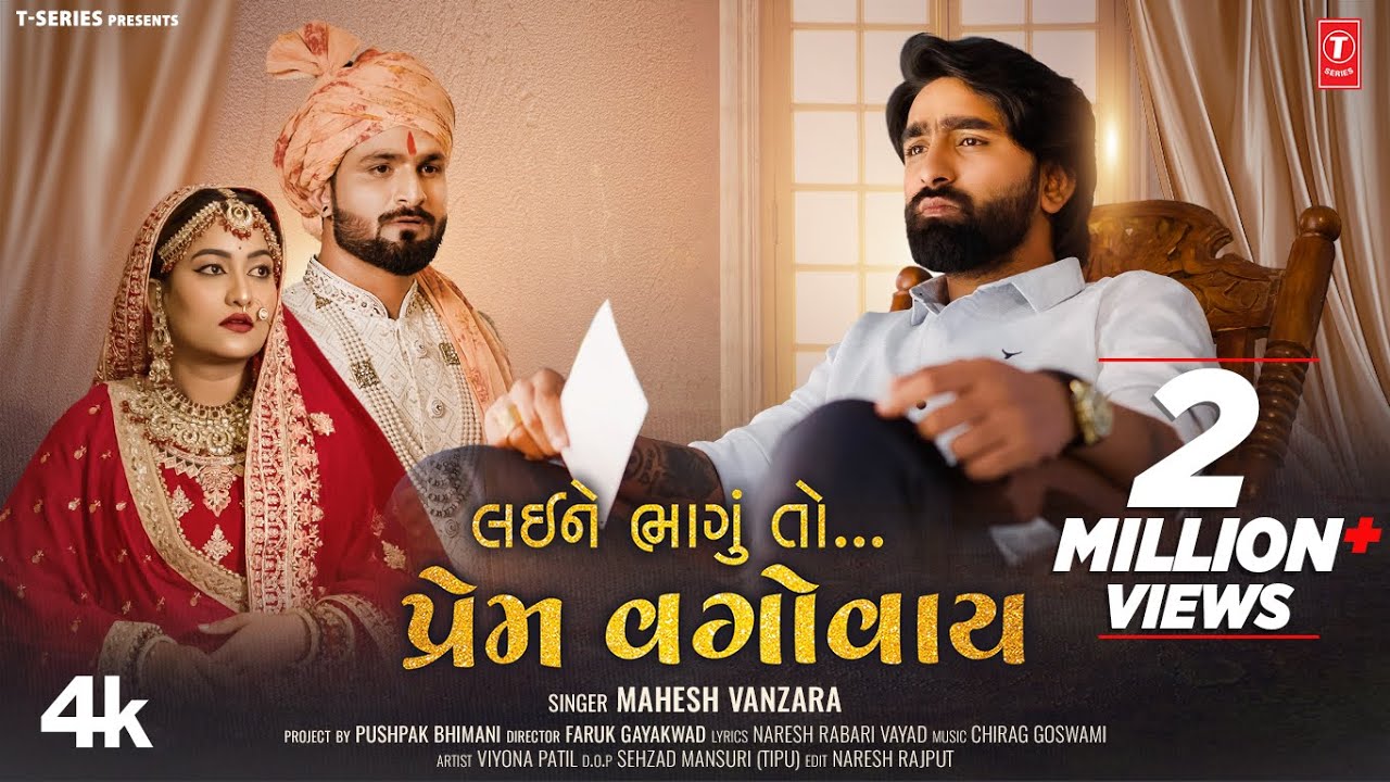 લઈ ને ભાગુ તો પ્રેમ વગોવાય I Layi Ne Bhagu To Prem Vagovay I New Gujarati  Sad Song I Mahesh Vanzara