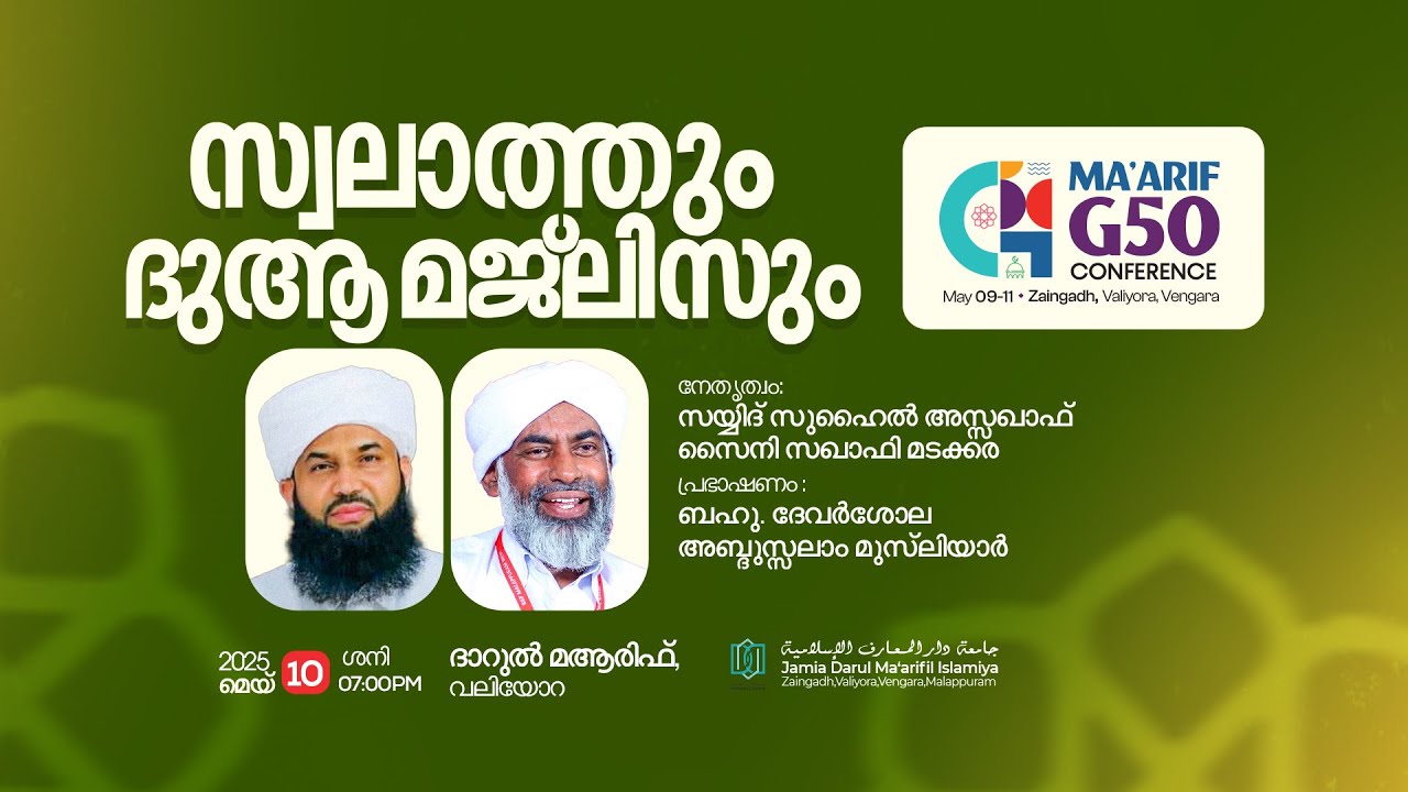 മആരിഫ് G50 | സ്വലാത്തും ദുആ മജ്ലിസും ദാറുൽ മആരിഫ് വലിയോറ | 2025 മെയ്‌ 10 ശനി