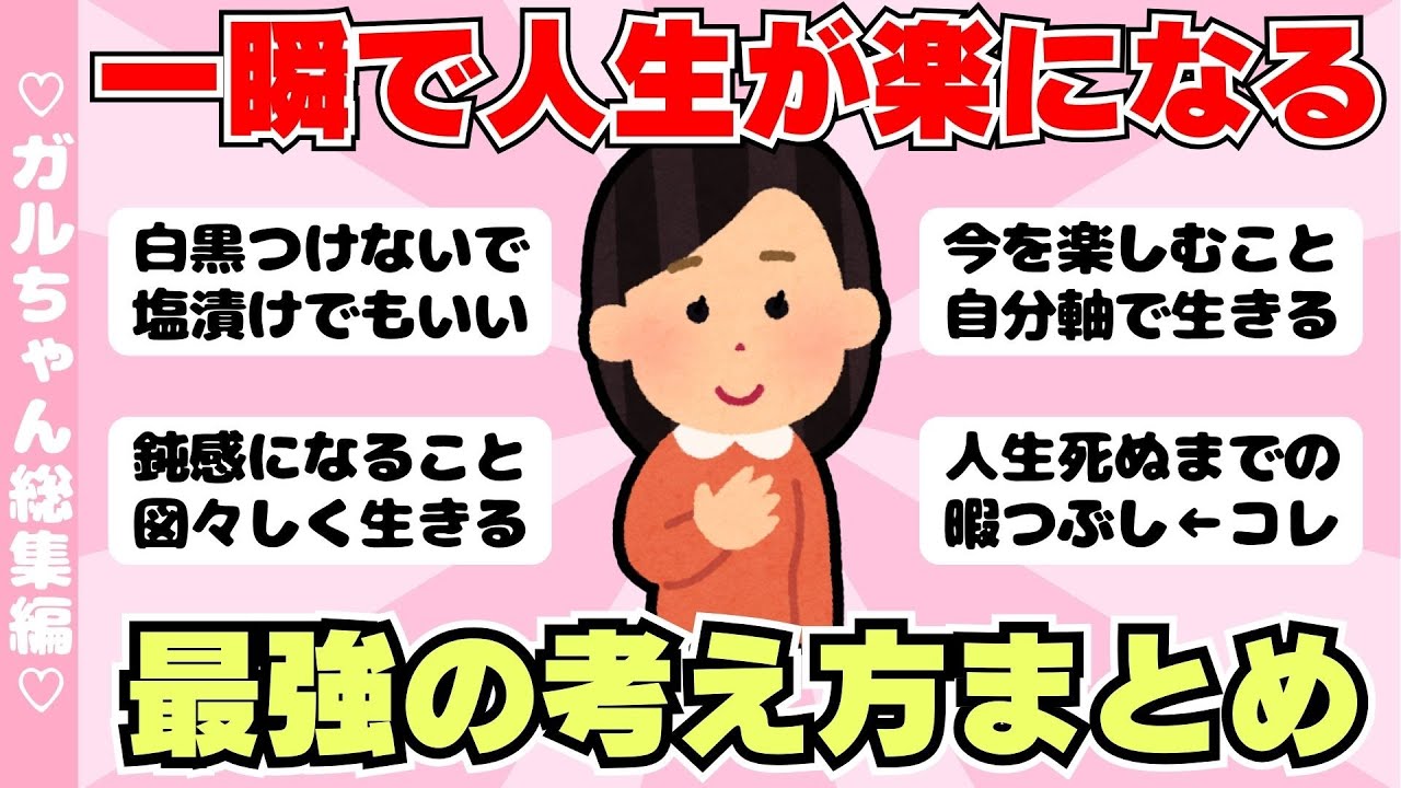 【総集編】一瞬で人生が楽になる最強の考え方！（ガルちゃんまとめ）【ゆっくり】