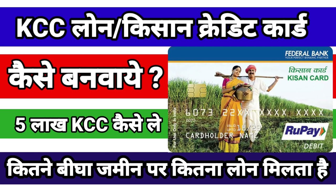 How to get KCC | How to get Kisan Credit Card | How to take KCC loan | How to get KCC
