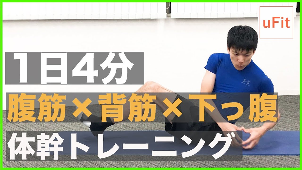 自宅でできる体幹トレーニング！「腹筋×背筋×横っ腹」を鍛えよう【4分】