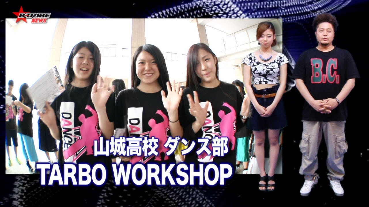 山城高校ダンス部 TARBO WS［B-TRIBE TV vol.184］