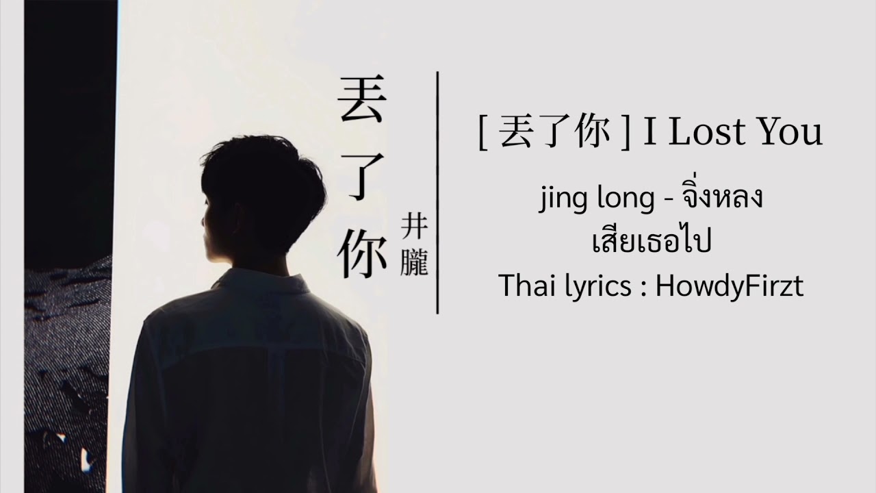[คำอ่านไทย]【丟了你】เสียเธอไป • 井朧 - จิ่งหลง