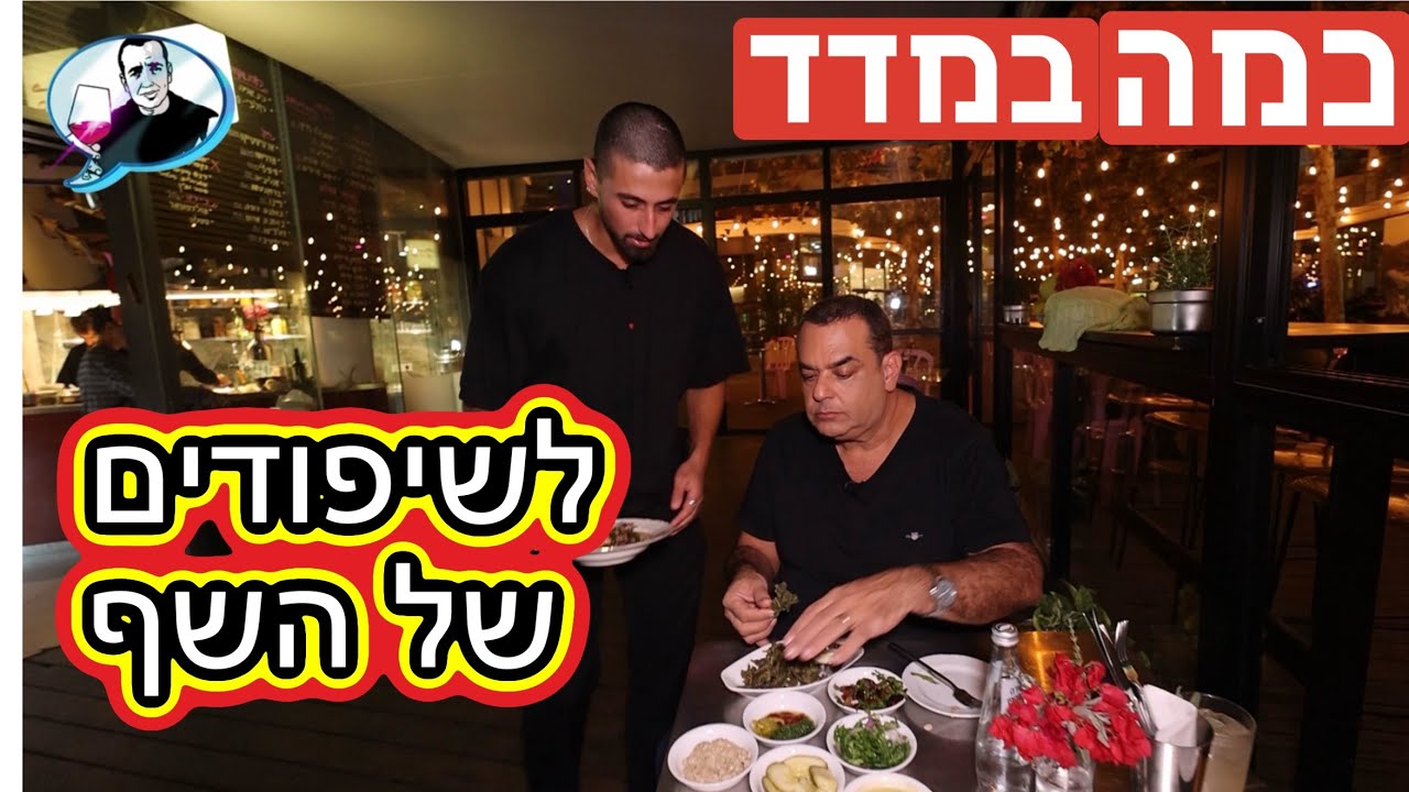 כמה במדד לשיפודים של השף - ״סיח״