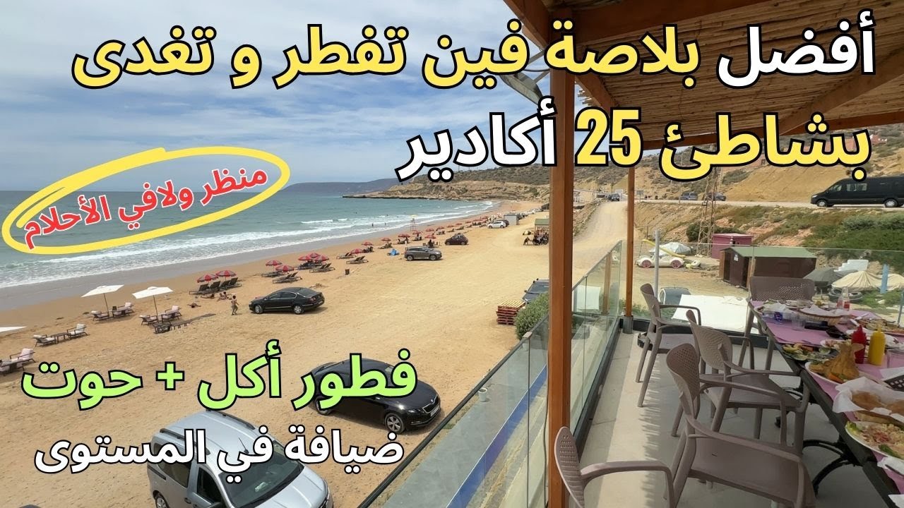 أحسن بلاصة بشاطئ 25 اكادير  فين تفطر وتغدي + مطلة على البحر ❤  اكل مقهى ومنظر ولافي الاحلام 😊😊.