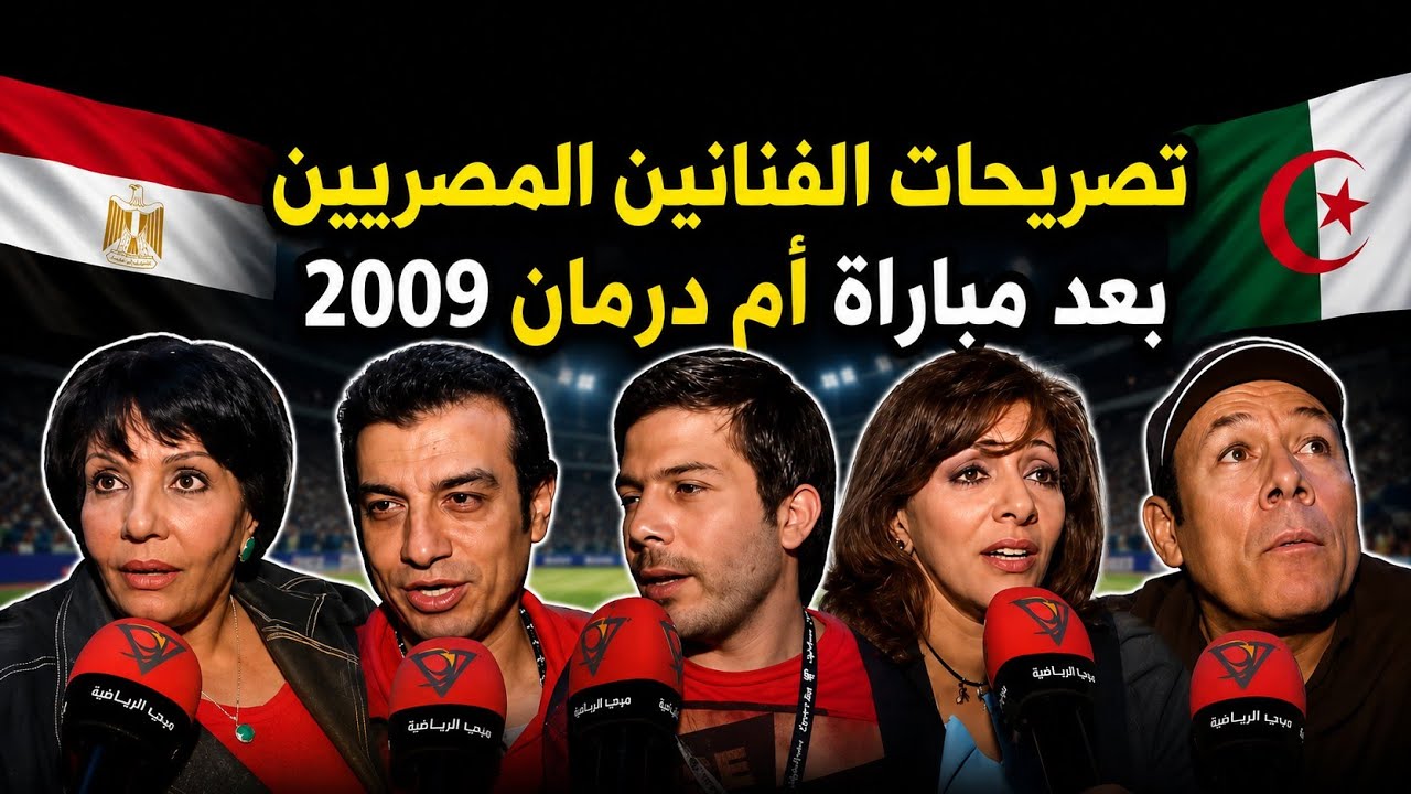 تصريحات الفنانين المصريين في السودان بعد الخسارة أمام الجزائر - 2009