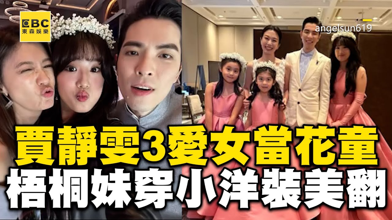 賈靜雯3愛女當蕭敬騰婚禮花童！一家5口全出席梧桐妹穿小洋裝美翻 @ebcstars