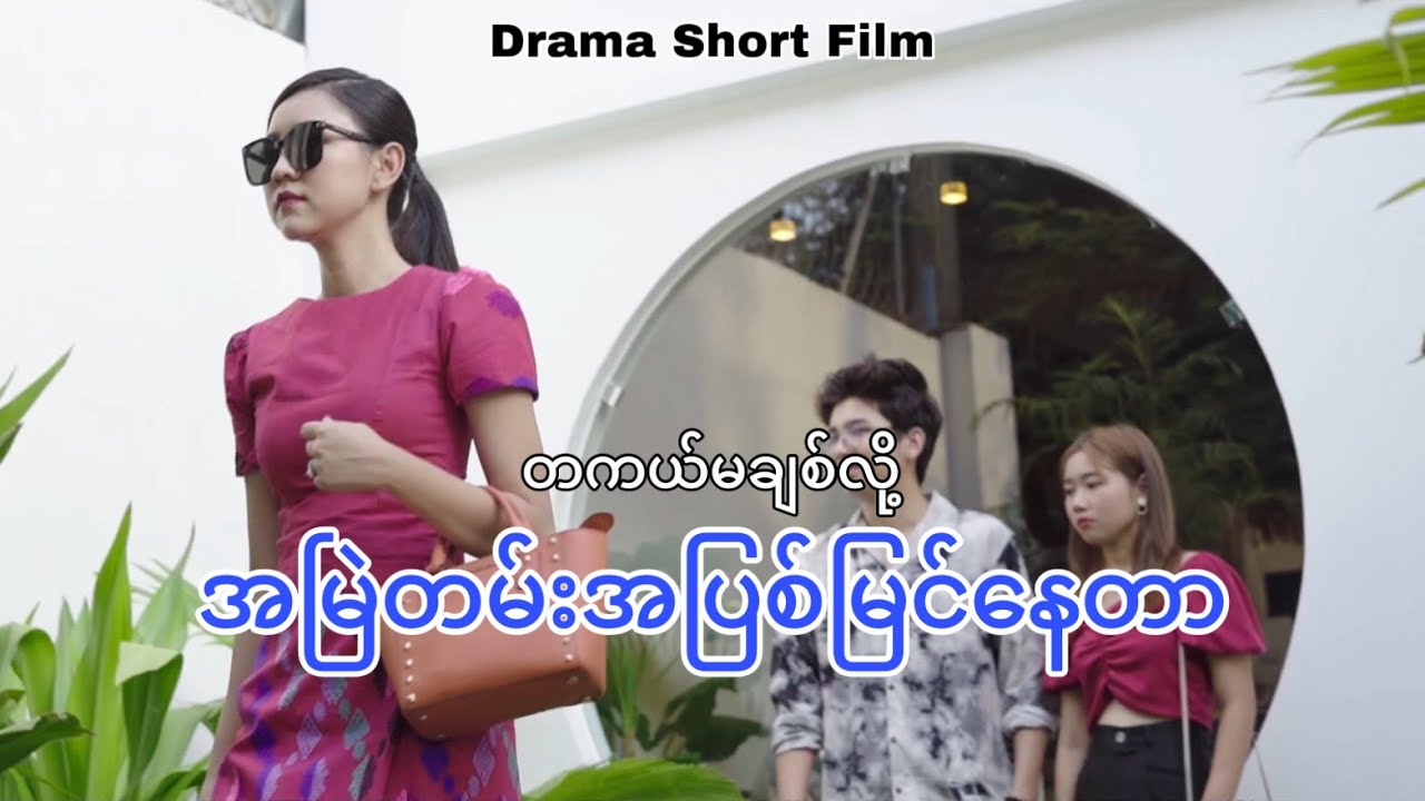 တကယ်မချစ်လို့ အမြဲတမ်းအပြစ်မြင်နေတာပါ  (Drama Short Film)