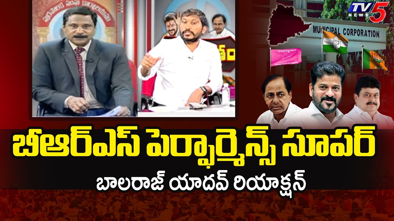 బీఆర్ఎస్ పెర్ఫార్మెన్స్ సూపర్ BRS Balaraj Yadav Reaction On Municipal Election Result | TV5 News