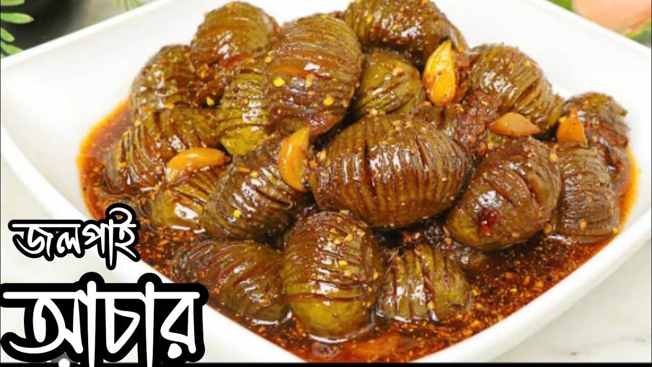 রোদে দেওয়ার ঝামেলা ছাড়াই টক, ঝাল, মিষ্টি জলপাই আচার // If you haven’t made this jolpai achar 