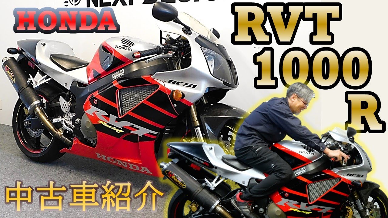 ※売約済み 公道仕様のレースマシン‼【HONDA RVT1000R】中古バイク紹介動画